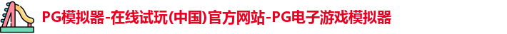 pg模拟器